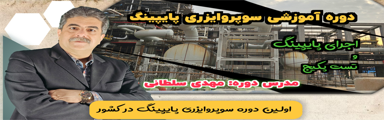 دوره آموزشی سوپروایزری پایپینگ